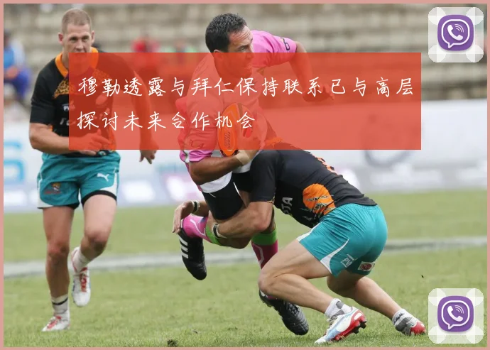 穆勒透露与拜仁保持联系已与高层探讨未来合作机会